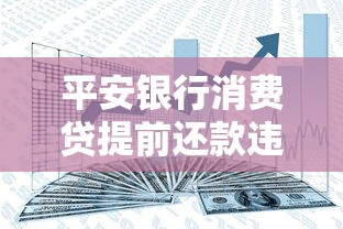 平安银行消费贷提前还款违约金解析