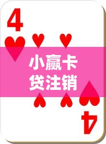 小赢卡贷注销后资料安全如何保障