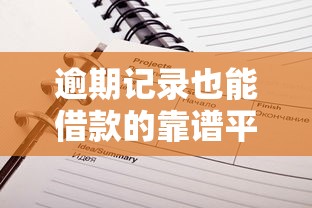 逾期记录也能借款的靠谱平台推荐