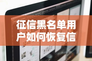 征信黑名单用户如何恢复信用