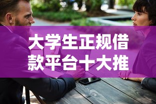 大学生正规借款平台十大推荐