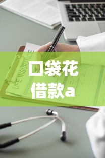 口袋花借款app下载被曝恶意软件风险