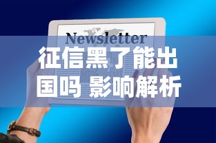 征信黑了能出国吗 影响解析