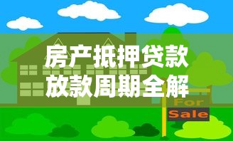 房产抵押贷款放款周期全解析