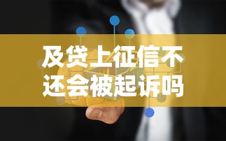 及贷上征信不还会被起诉吗