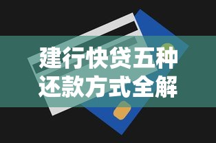 建行快贷五种还款方式全解析