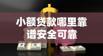 小额贷款哪里靠谱安全可靠