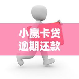 小赢卡贷逾期还款后果及应对策略