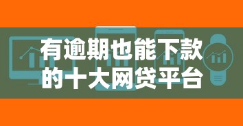 芝麻分500适合学生贷款2025年独家放贷诀窍！拆解​5个芝麻分500适合学生网贷平台