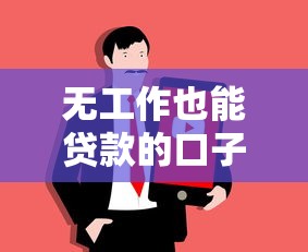寇振海为什么在节目中借钱？揭秘明星借贷背后的真实原因与风险防范