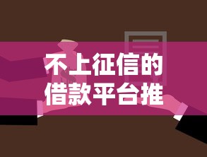 微信贷款大额口子最新推出