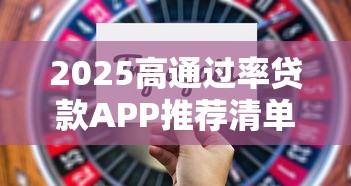 哪个小贷公司好下款？审批快额度高通过率高的正规平台推荐