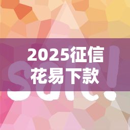 逾期还能借钱的口子，同时整理5个贷款平台还能借网贷软件
