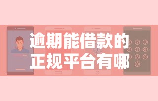 20岁借款必通过的软件2025年这些招超实用！优选​这5个20岁贷款必通过的app