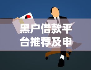 门槛低的网上贷款有哪些评析这5个！本篇为您深度更新！