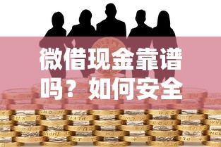 2025黑户背账有人吗9月秒下款的能选的范围相当广！今天深入深挖这5个黑户网贷口子！