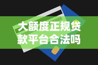 无视征信大数据的大额贷款10月秒学秒会!快看这5个无视征信的网贷口子借款