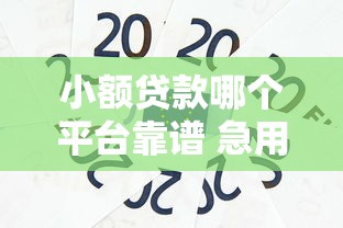 当下不查的贷款平台都有哪些！9月请看这五个有评分不足能下款的口子