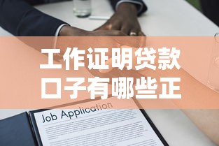 哪个网贷审核比较容易通过呢9月优先启用！本篇挑选这5个贷款口子审核容易通过