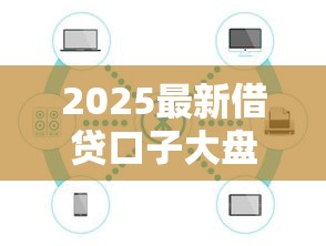 哪家小额贷款好贷款快9月提前获取！必看​5个借款网贷口子借钱软件快