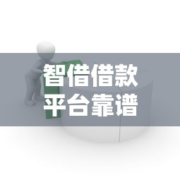 什么网贷上征信容易通过2025年独家借款绝技！必申5个网贷平台借钱上征信容易通过
