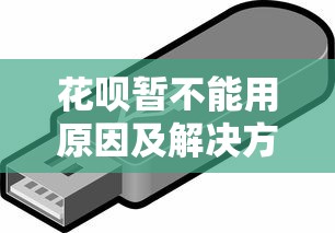 征信不好哪个平台可以一定借到钱2025年95%人不知！权威列出5个2025花户下款