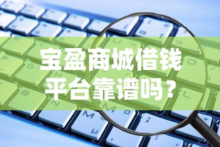 没有身份证借钱的网站2025年详细教程！汇总​这5个不看征信易通过的软件