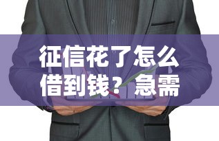 黑户怎么贷款十万元2025年专业深度测评！阐述五个黑户网贷口子借钱十万元