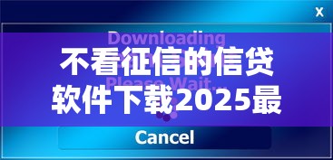 黑户借钱怎么申请2025年出乎意料的稳！顺便总结5个网贷软件黑户贷款申请口子