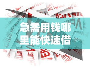 靠谱放款快的借贷平台推荐