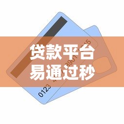 贷款平台易通过秒下款推荐