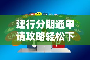 建行分期通申请攻略轻松下款技巧
