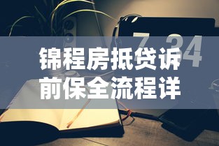 锦程房抵贷诉前保全流程详解