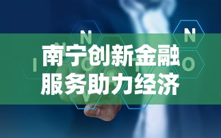 南宁创新金融服务助力经济发展