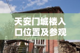 天安门城楼入口位置及参观指南
