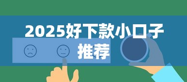2025好下款小口子推荐