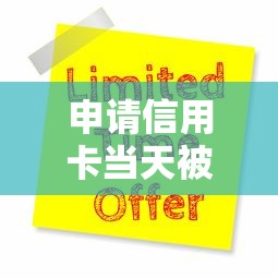 申请信用卡当天被拒怎么回事 如何快速补救通过审核