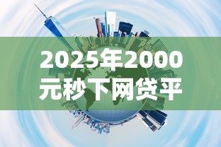2025年2000元秒下网贷平台推荐
