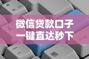微信贷款口子一键直达秒下款