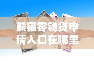 熊猫零钱贷申请入口在哪里
