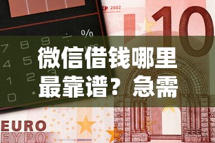 微信借钱哪里最靠谱？急需用钱快速到账的安全平台推荐