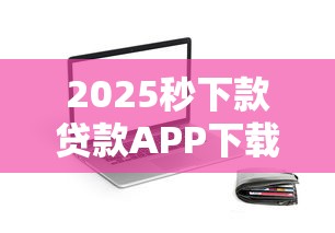 2025秒下款贷款APP下载攻略