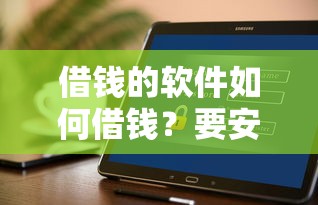 借钱的软件如何借钱？要安全快速到账的