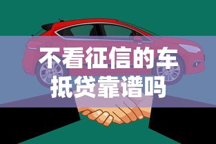 不看征信的车抵贷靠谱吗