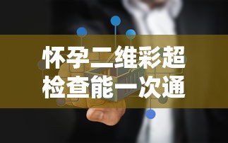 怀孕二维彩超检查能一次通过吗