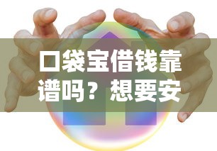 口袋宝借钱靠谱吗？想要安全快速的小额贷款