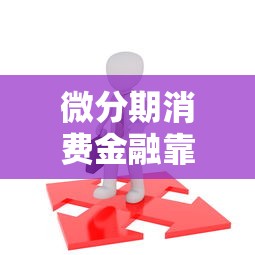 微分期消费金融靠谱吗 如何选择安全可靠的消费分期平台