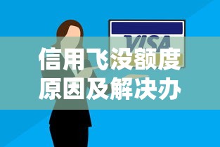 信用飞没额度原因及解决办法