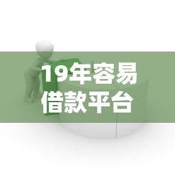 哪些网贷能接受17岁的贷款探讨这5个！2025年同时汇集机审不看分系列口子