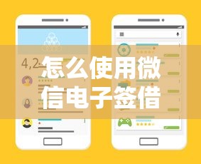 怎么使用微信电子签借款？要安全便捷保护资金